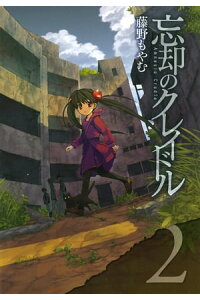 楽天kobo電子書籍ストア 忘却のクレイドル 2 藤野もやむ 楽天kobo電子書籍ストア 忘却のクレイドル 2 藤野もやむ